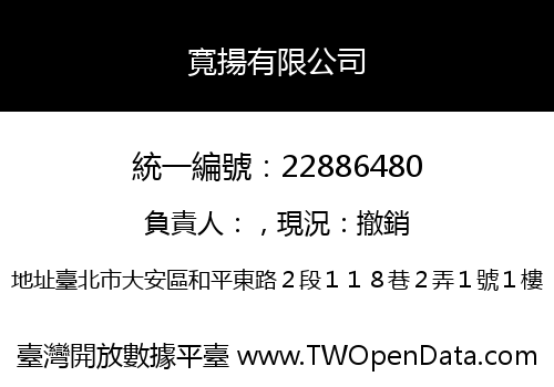 寬揚有限公司