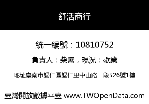 舒活商行