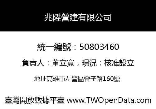 兆陞營建有限公司