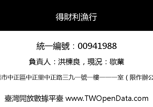 得財利漁行