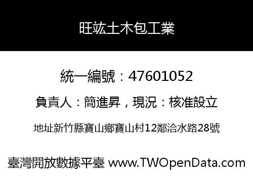 旺竑土木包工業