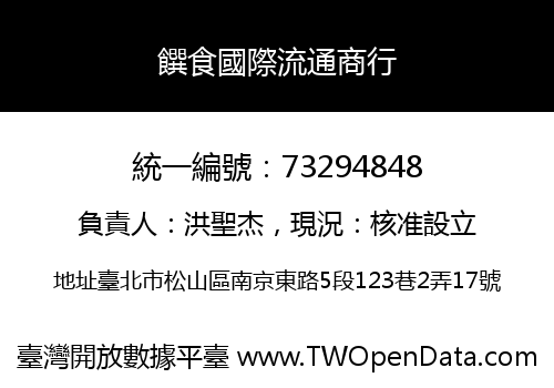 饌食國際流通商行