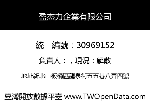 盈杰力企業有限公司