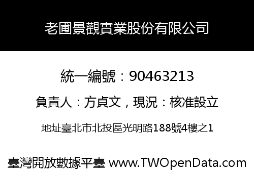 老圃景觀實業股份有限公司