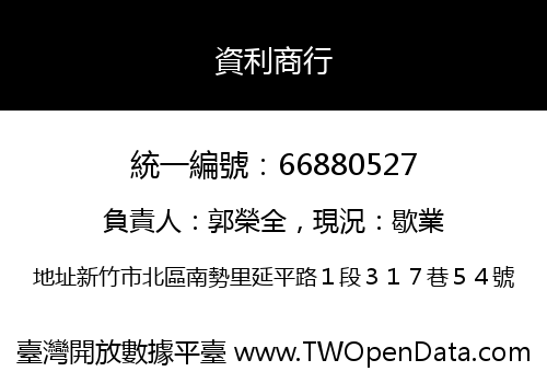 資利商行