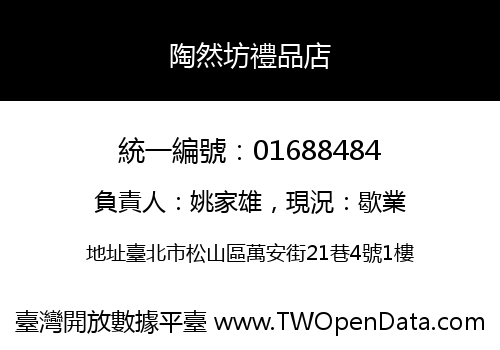 陶然坊禮品店