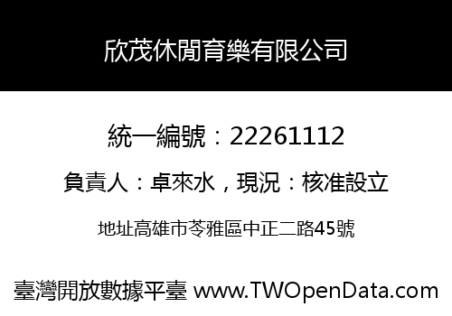 欣茂休閒育樂有限公司