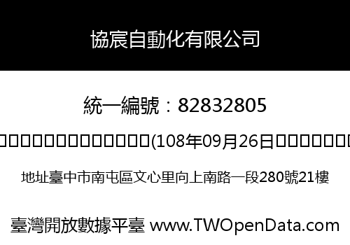 協宸自動化有限公司