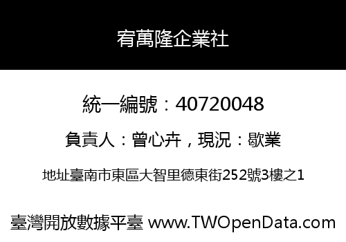 宥萬隆企業社