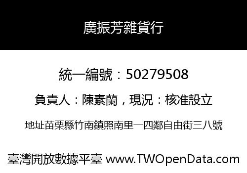 廣振芳雜貨行