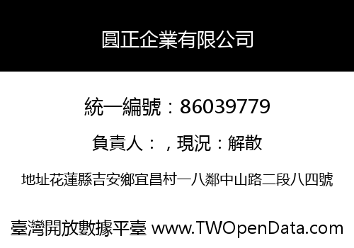 圓正企業有限公司