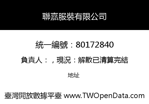 聯嘉服裝有限公司