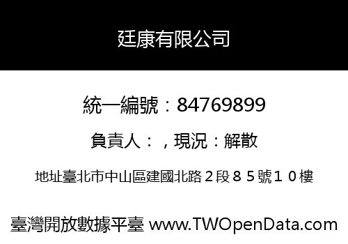 廷康有限公司