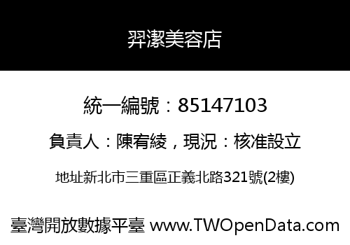 羿潔美容店