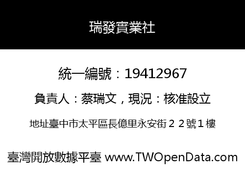 瑞發實業社