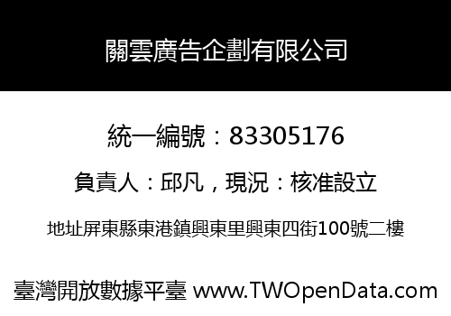 關雲廣告企劃有限公司