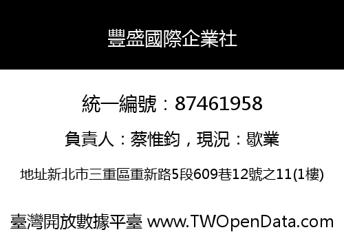 豐盛國際企業社