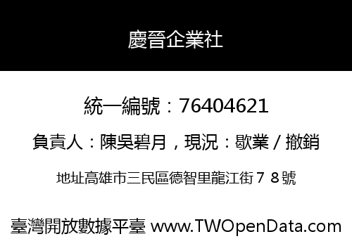 慶晉企業社