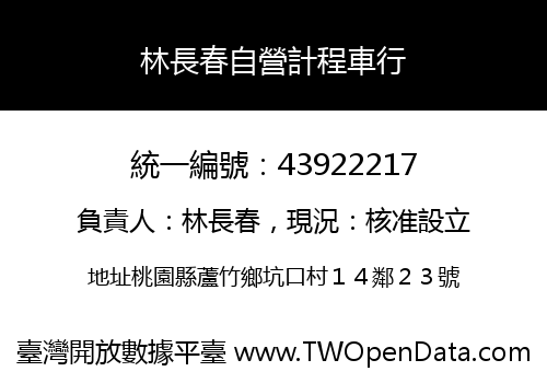 林長春自營計程車行
