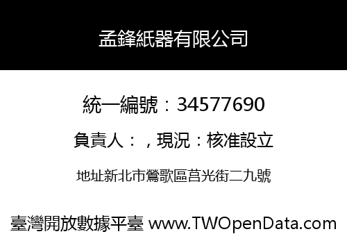 孟鋒紙器有限公司