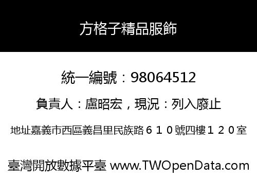 方格子精品服飾