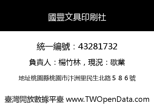 國豐文具印刷社