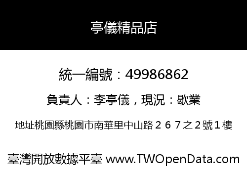 亭儀精品店