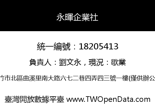 永暉企業社