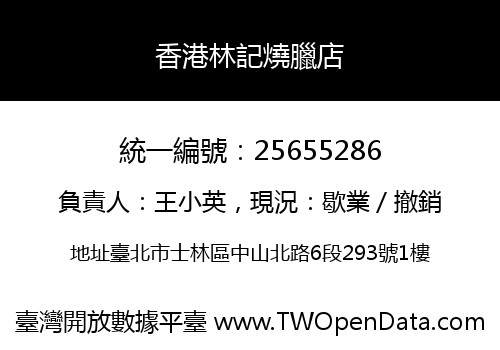 香港林記燒臘店
