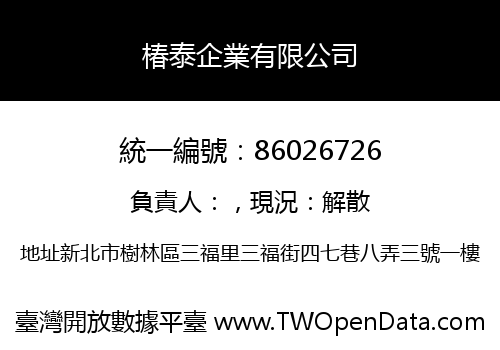 椿泰企業有限公司