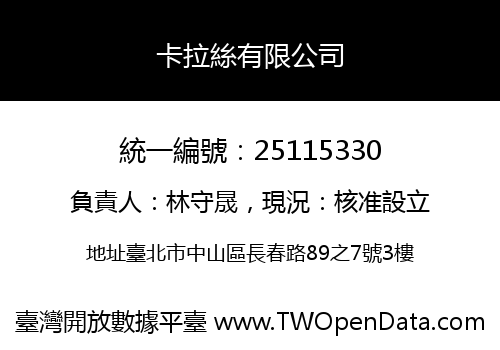 卡拉絲有限公司