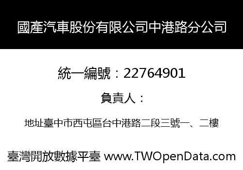 國產汽車股份有限公司中港路分公司