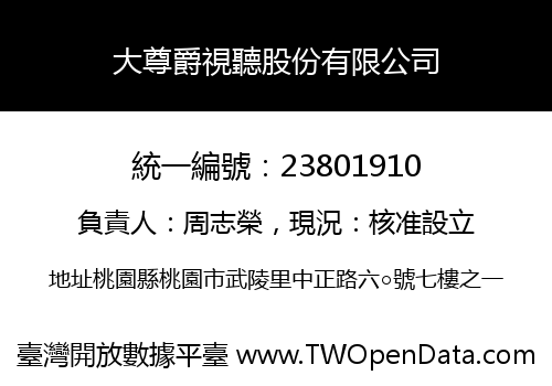 大尊爵視聽股份有限公司