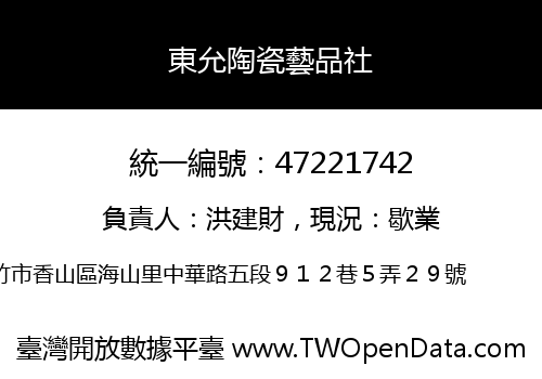 東允陶瓷藝品社
