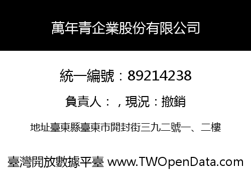 萬年青企業股份有限公司