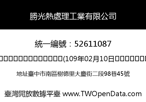 勝光熱處理工業有限公司