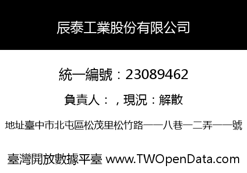 辰泰工業股份有限公司