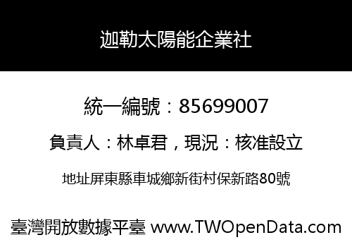 迦勒太陽能企業社