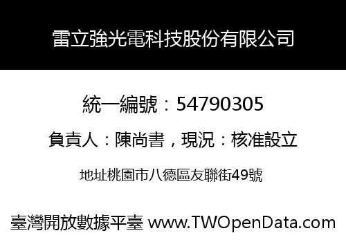雷立強光電科技股份有限公司