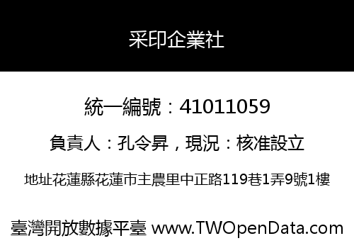 采印企業社