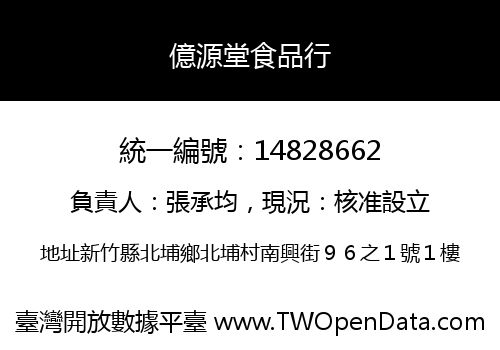億源堂食品行