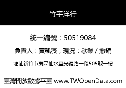 竹宇洋行