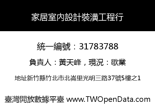 家居室內設計裝潢工程行