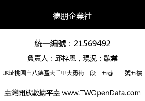 德朋企業社