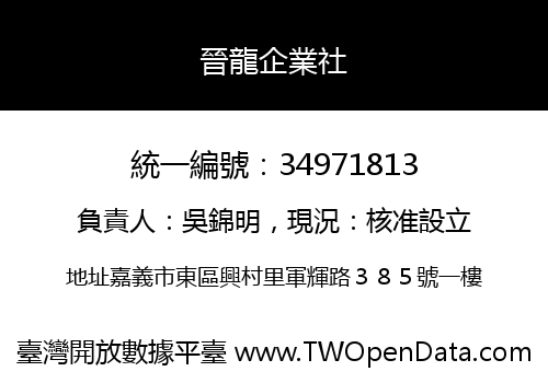 晉龍企業社