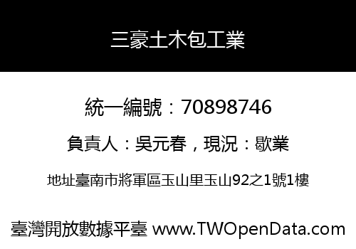 三豪土木包工業