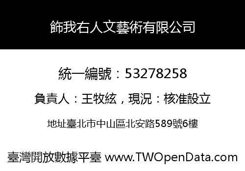 飾我右人文藝術有限公司