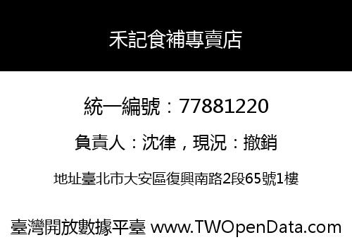 禾記食補專賣店