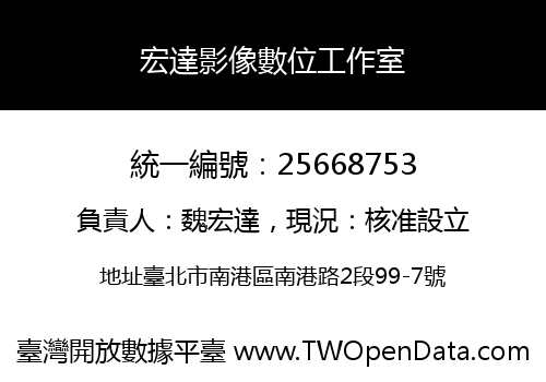 宏達影像數位工作室