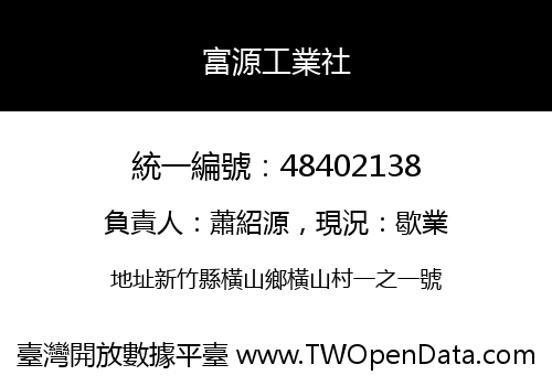 富源工業社